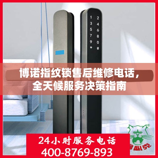 博诺指纹锁售后维修电话，全天候服务决策指南
