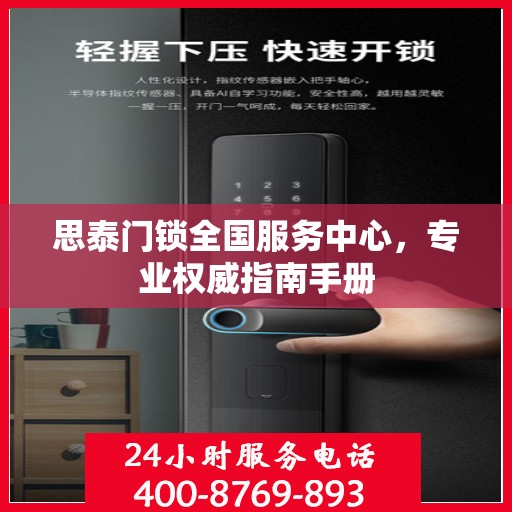 思泰门锁全国服务中心，专业权威指南手册