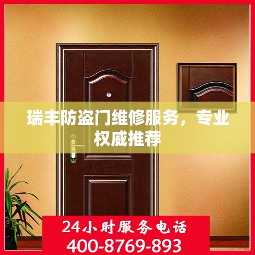 瑞丰防盗门维修服务，专业权威推荐