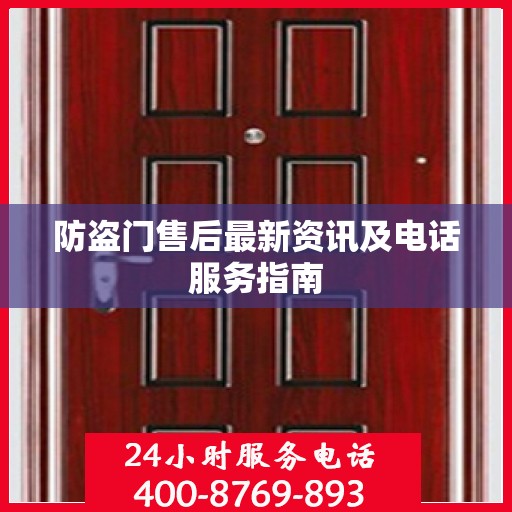 防盗门售后最新资讯及电话服务指南