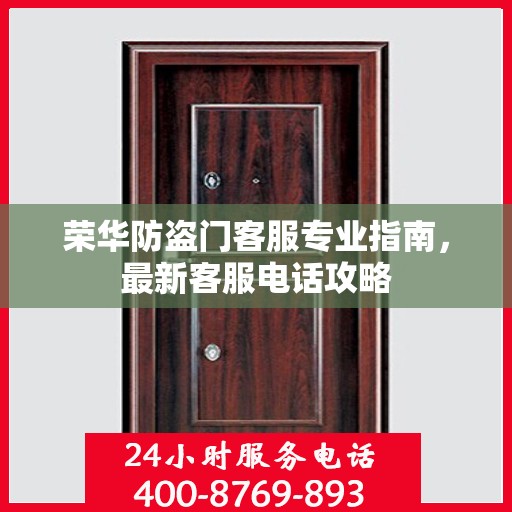 荣华防盗门客服专业指南，最新客服电话攻略