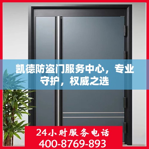 凯德防盗门服务中心，专业守护，权威之选