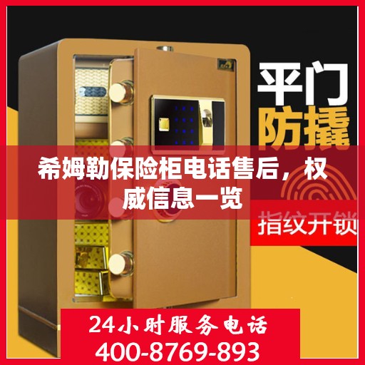 希姆勒保险柜电话售后，权威信息一览