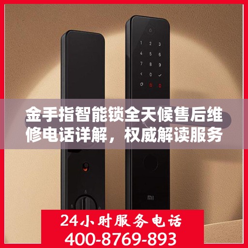 金手指智能锁全天候售后维修电话详解，权威解读服务指南