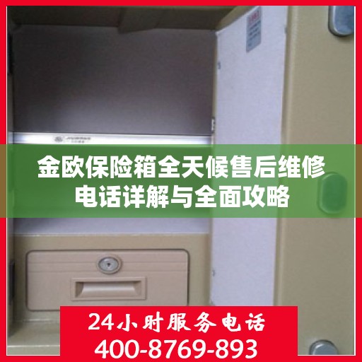 金欧保险箱全天候售后维修电话详解与全面攻略