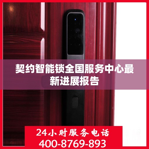 契约智能锁全国服务中心最新进展报告