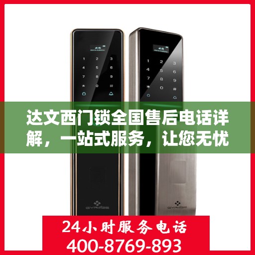 达文西门锁全国售后电话详解，一站式服务，让您无忧！