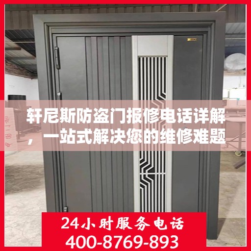 轩尼斯防盗门报修电话详解，一站式解决您的维修难题