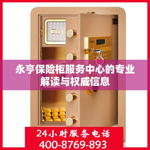 永亨保险柜服务中心的专业解读与权威信息
