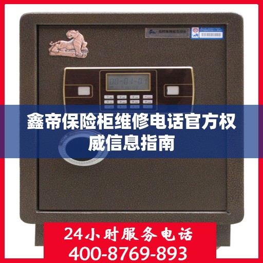 鑫帝保险柜维修电话官方权威信息指南