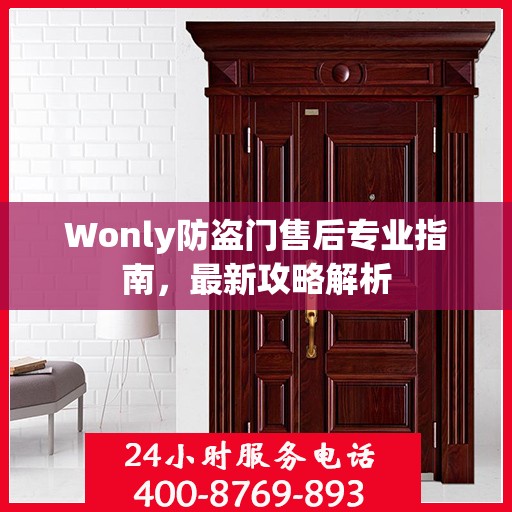 Wonly防盗门售后专业指南，最新攻略解析
