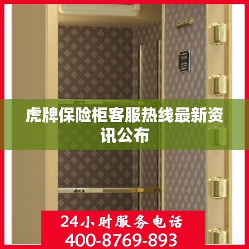 虎牌保险柜客服热线最新资讯公布