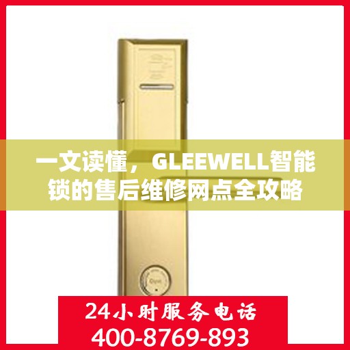 一文读懂，GLEEWELL智能锁的售后维修网点全攻略