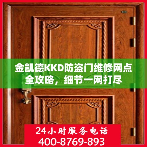金凯德KKD防盗门维修网点全攻略，细节一网打尽
