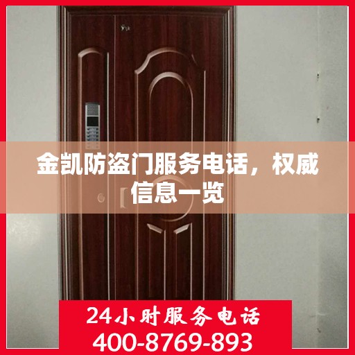 金凯防盗门服务电话，权威信息一览