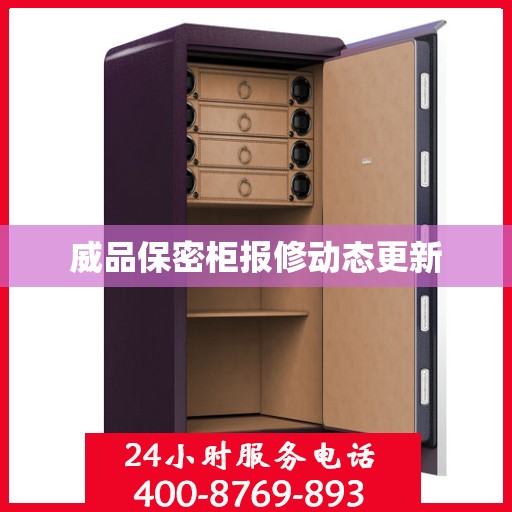 威品保密柜报修动态更新