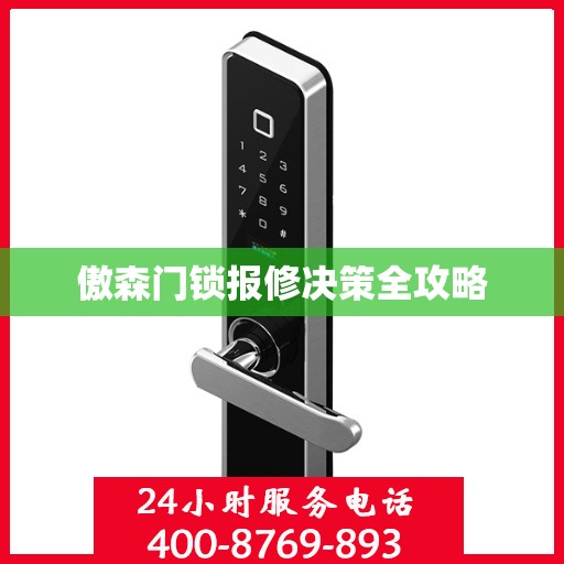 傲森门锁报修决策全攻略