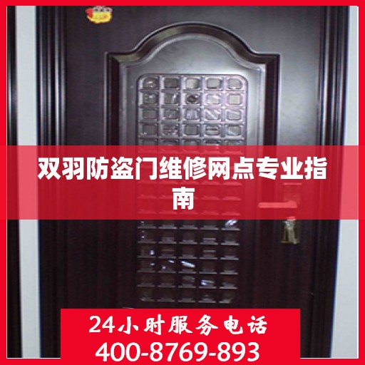 双羽防盗门维修网点专业指南