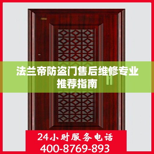 法兰帝防盗门售后维修专业推荐指南