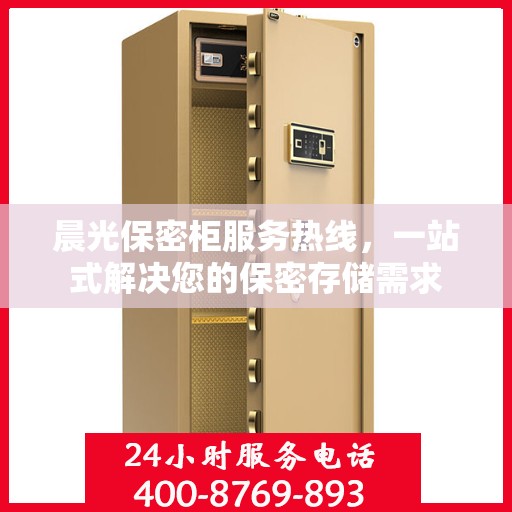 晨光保密柜服务热线，一站式解决您的保密存储需求