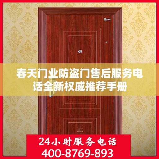 春天门业防盗门售后服务电话全新权威推荐手册