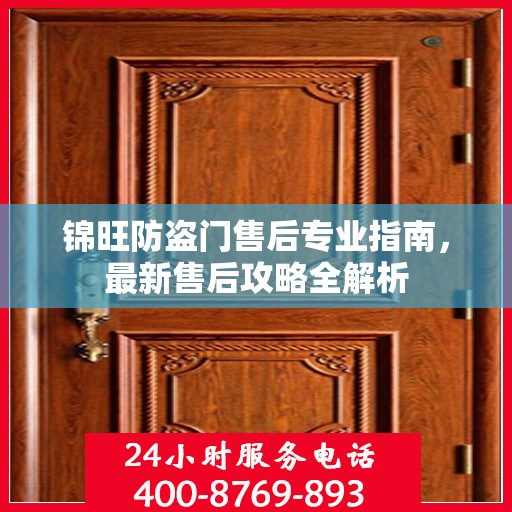 锦旺防盗门售后专业指南，最新售后攻略全解析