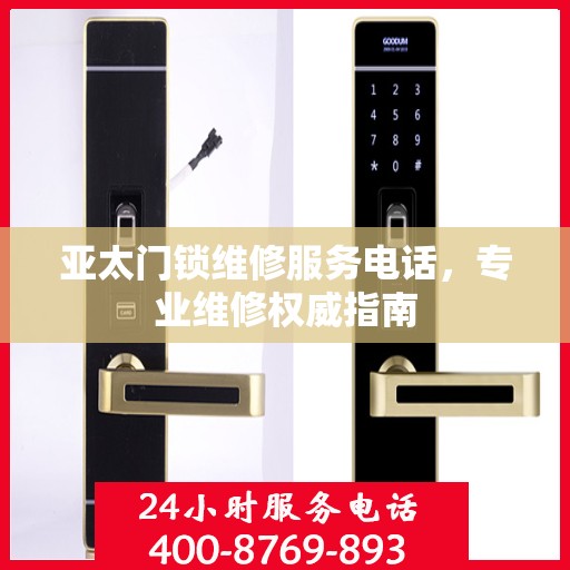 亚太门锁维修服务电话，专业维修权威指南