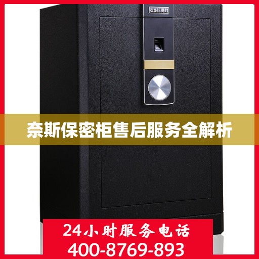 奈斯保密柜售后服务全解析