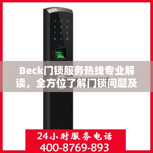 Beck门锁服务热线专业解读，全方位了解门锁问题及解决方案