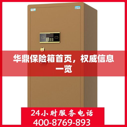 华鼎保险箱首页，权威信息一览