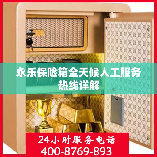永乐保险箱全天候人工服务热线详解