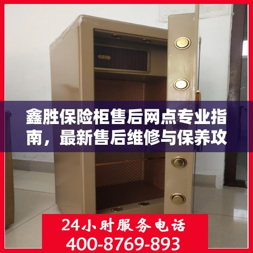 鑫胜保险柜售后网点专业指南，最新售后维修与保养攻略