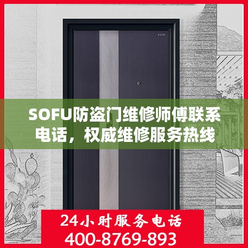 SOFU防盗门维修师傅联系电话，权威维修服务热线