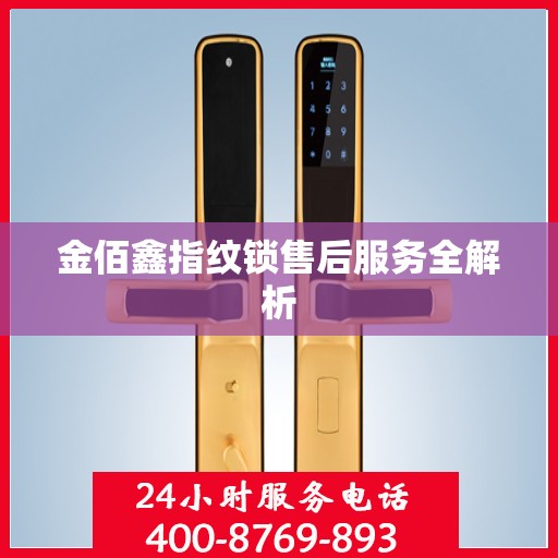 金佰鑫指纹锁售后服务全解析
