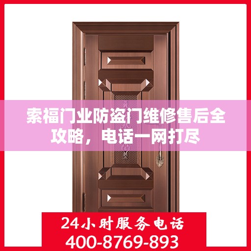 索福门业防盗门维修售后全攻略，电话一网打尽