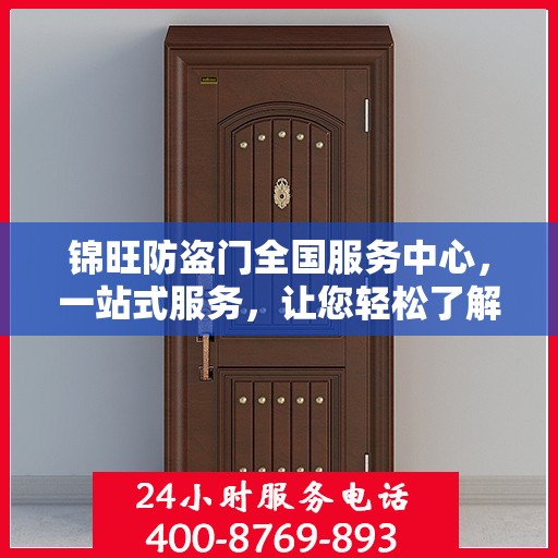 锦旺防盗门全国服务中心，一站式服务，让您轻松了解全面信息