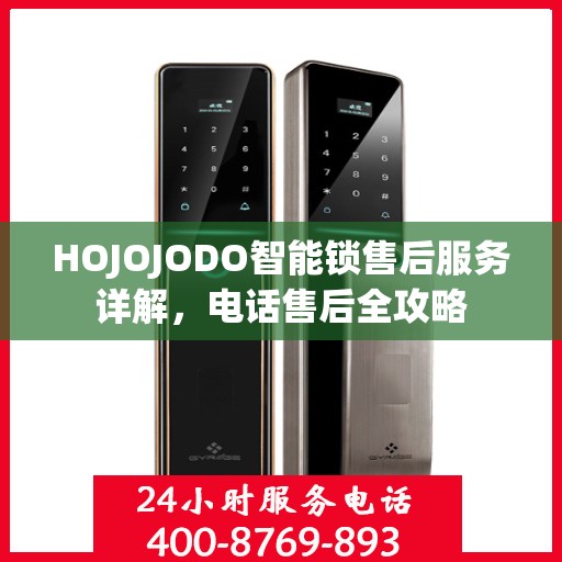 HOJOJODO智能锁售后服务详解，电话售后全攻略