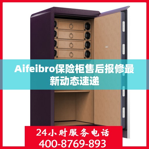 Aifeibro保险柜售后报修最新动态速递