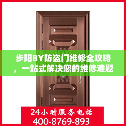 步阳BY防盗门维修全攻略，一站式解决您的维修难题