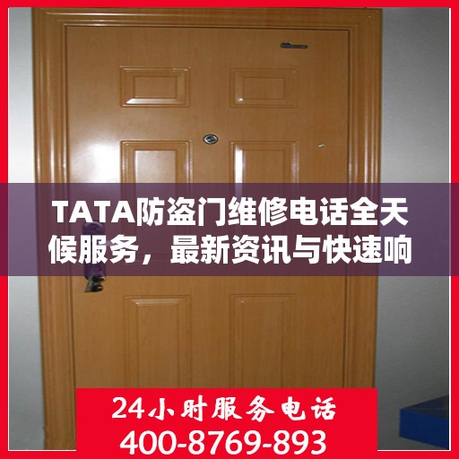 TATA防盗门维修电话全天候服务，最新资讯与快速响应