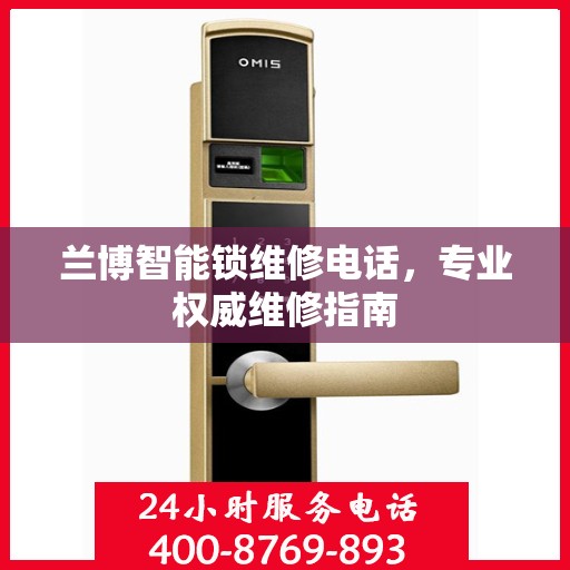 兰博智能锁维修电话，专业权威维修指南