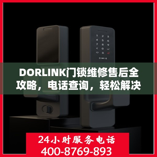 DORLINK门锁维修售后全攻略，电话查询，轻松解决维修问题