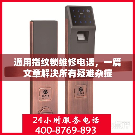 通用指纹锁维修电话，一篇文章解决所有疑难杂症