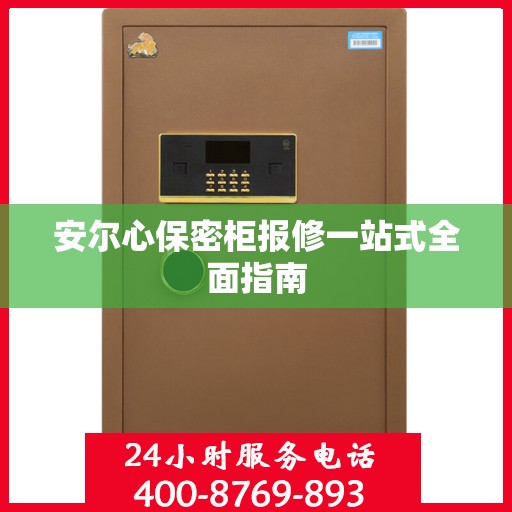 安尔心保密柜报修一站式全面指南