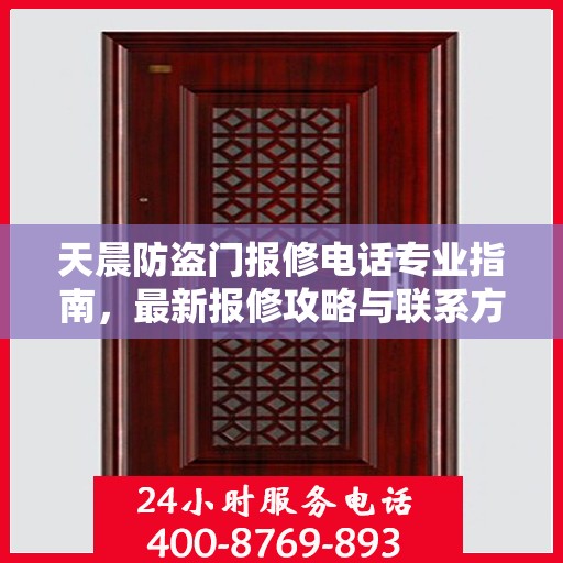 天晨防盗门报修电话专业指南，最新报修攻略与联系方式