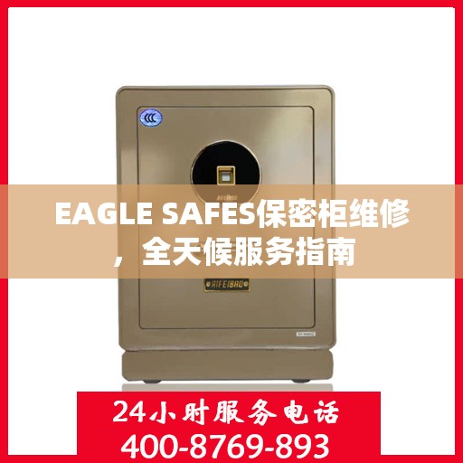 EAGLE SAFES保密柜维修，全天候服务指南