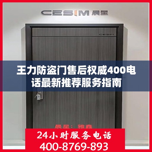 王力防盗门售后权威400电话最新推荐服务指南