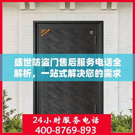 盛世防盗门售后服务电话全解析，一站式解决您的需求