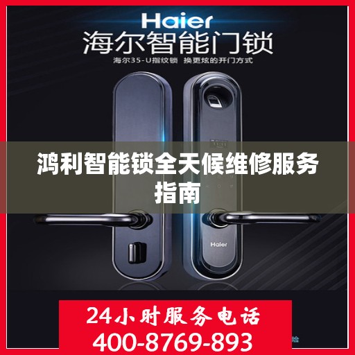 鸿利智能锁全天候维修服务指南