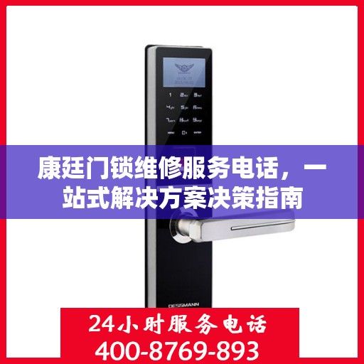 康廷门锁维修服务电话，一站式解决方案决策指南